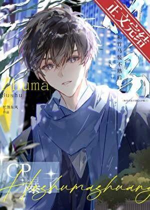 和竹马装不熟后cp爆了