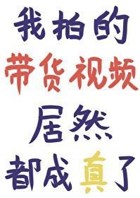 我拍的带货视频居然都成真了