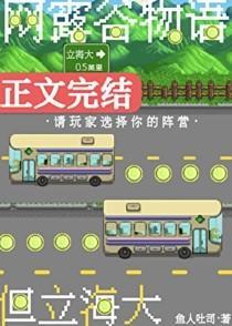 网露谷，但立海大