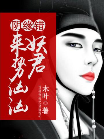 阴缘错:妖君来势汹汹