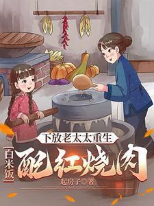 下放老太太重生：白米饭配红烧肉