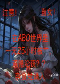 直女在ABO世界里一天25小时反同 h