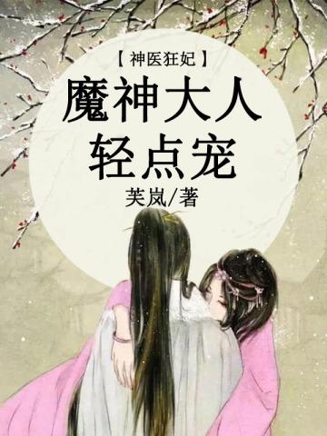 神医狂妃:魔神大人轻点宠