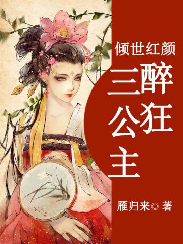 倾世红颜:醉狂三公主