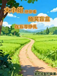 大小姐她带着抽奖盲盒在五零挣扎