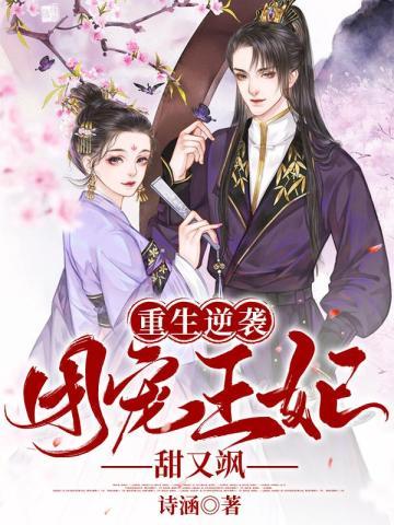 重生逆袭:团宠王妃甜又飒