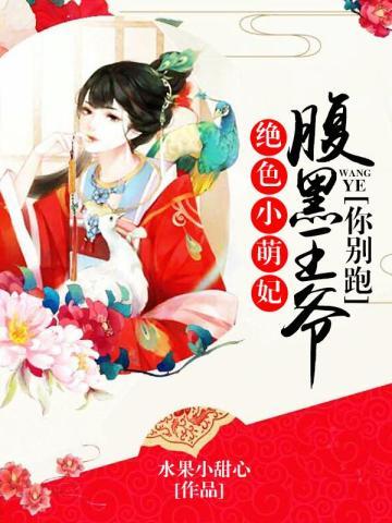 绝色小萌妃:腹黑王爷你别跑