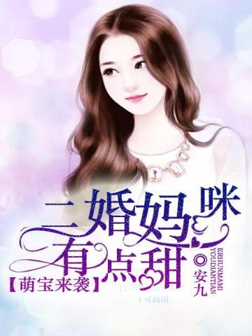 萌宝来袭:二婚妈咪有点甜