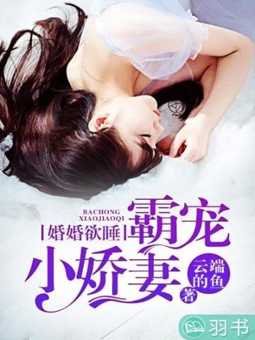 婚婚欲睡:霸宠小娇妻