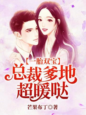 一胎双宝:总裁爹地超暖哒