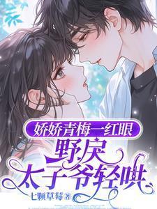娇娇青梅一红眼，野戾太子爷轻哄