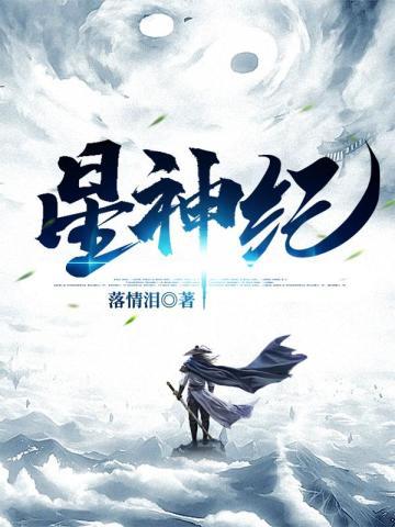星神纪