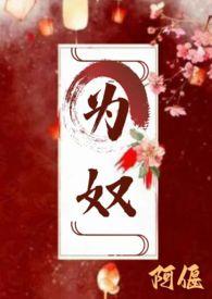 为奴古言 主仆 H