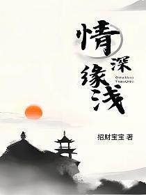 情深缘浅