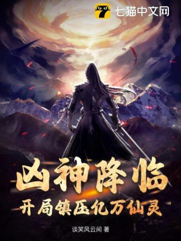 凶神降临:开局镇压亿万仙灵