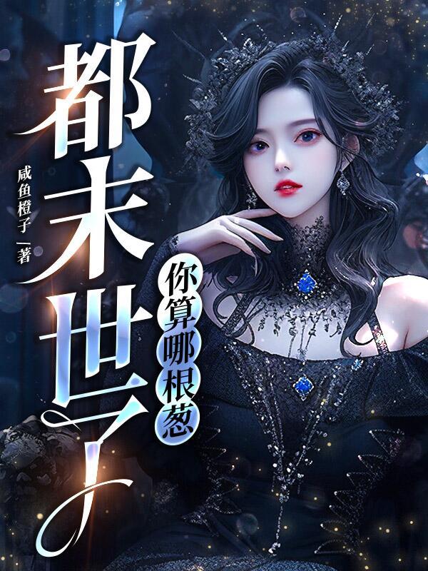 都末世了,你算哪根葱