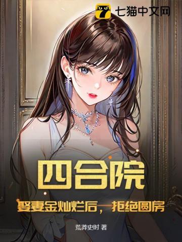 四合院:娶妻金灿烂后,拒绝圆房!