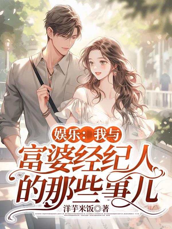 娱乐:我与富婆经纪人的那些事儿