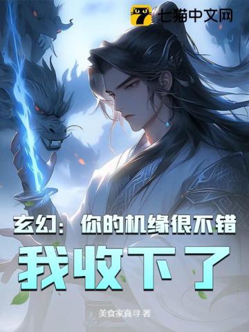 玄幻:你的机缘很不错,我收下了