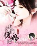 老婆,我们复婚吧