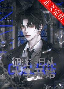 征服末日从大学开始