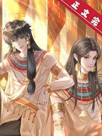 穿到法老身边做权臣