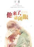 他来了，请闭眼