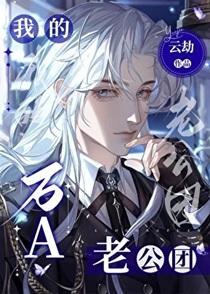 我的万A老公团