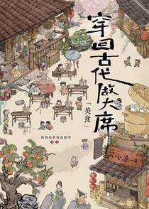 穿回古代做大席[美食]