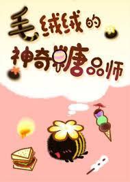 毛绒绒的神奇糖品师
