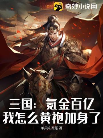 三国:氪金百亿,我怎么黄袍加身了?