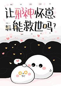 让邪神怀崽能救世吗?