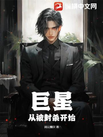巨星从被封杀开始