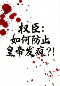 权臣:如何防止皇帝发疯?!