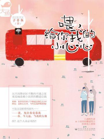 喂,给你我的小心心(《慕先生请按小说来》原著小说)