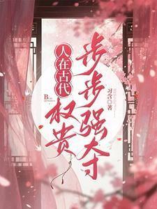 人在古代,权贵步步强夺