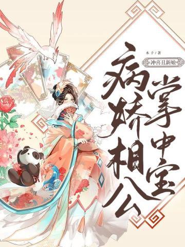 冲喜丑新娘，病娇相公掌中宝