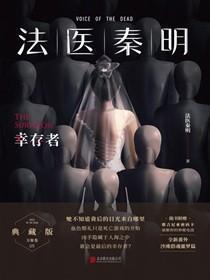 法医秦明:幸存者