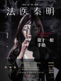 法医秦明:第十一根手指