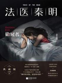 法医秦明:偷窥者