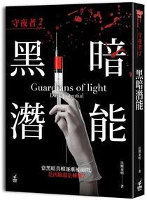 守夜者2:黑暗潜能