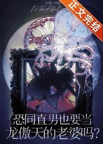 直男也要当龙傲天的老婆吗?(穿书)