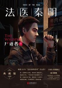 法医秦明:尸语者