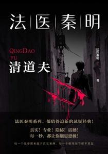 法医秦明:清道夫