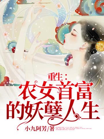 重生:农女首富的妖孽人生