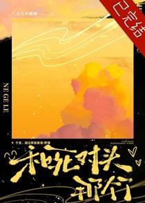 和死对头那个了