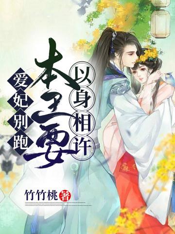爱妃别跑,本王要以身相许