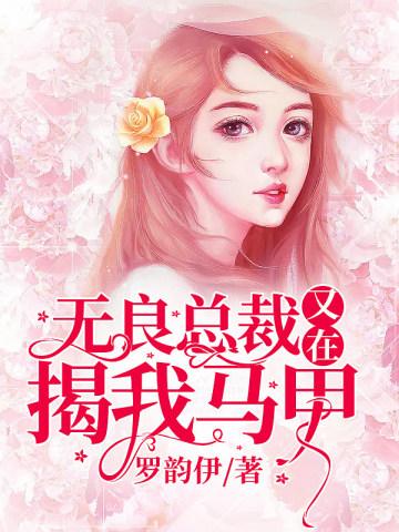 无良总裁又在揭我马甲