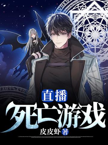 直播：死亡游戏