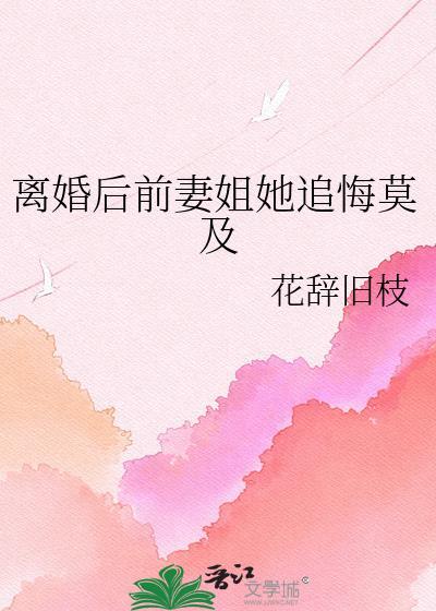 离婚后前妻姐她追悔莫及